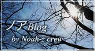 ノアBlog